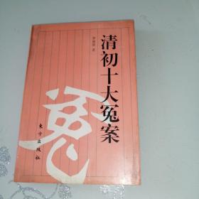 清初十大冤案