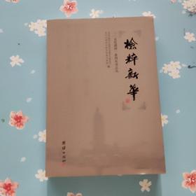 检粹新华