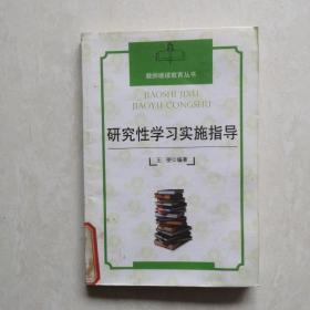 研究性学习实施指导