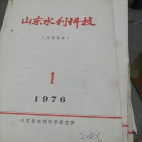 山东水利科技1976.1，