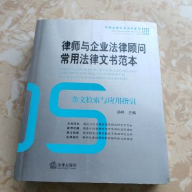 律师与企业法律顾问常用法律文书范本：条文检索与应用指引