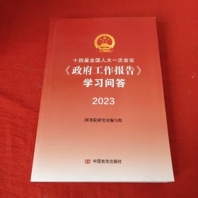 十四届全国人大一次会议政府工作报告学习问答2023