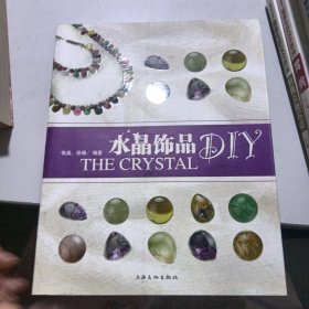 水晶饰品DIY
