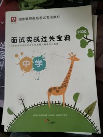 2020华图教育·国家教师资格考试专用教材：面试实战过关宝典（中学）