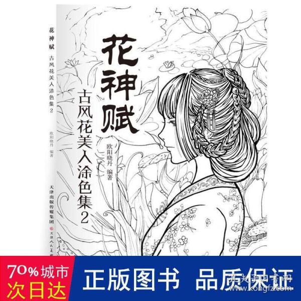 花神赋 古风花美人涂色集2