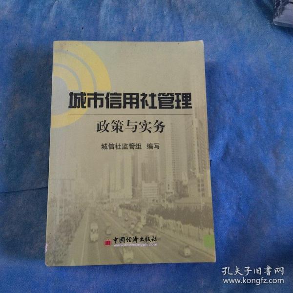 城市信用社管理:政策与实务