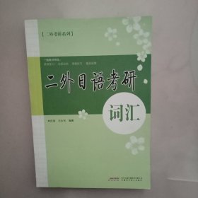 二外日语考研词汇