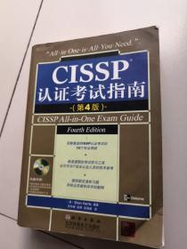 CISSP认证考试指南