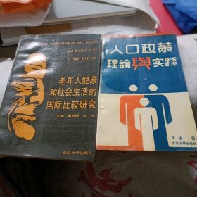 人口政策理论与实践，老年人健康和社会生活的国际比较研究…两种合售，书品佳，似未翻阅过