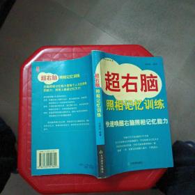 超右脑照相记忆训练
