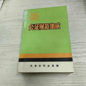 公证规范集成