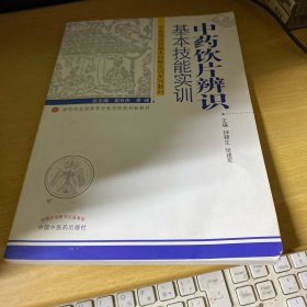 中药饮片辨识基本技能实训--中医临床技能实训系列教材