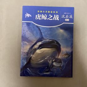 动物小说精品系列——虎鲸之战