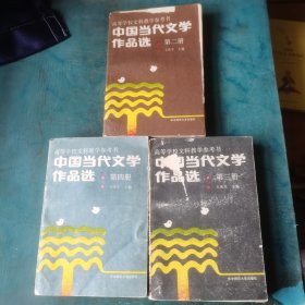 中国当代文学作品选 第二三四册