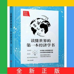 读懂世界的第一本经济学书