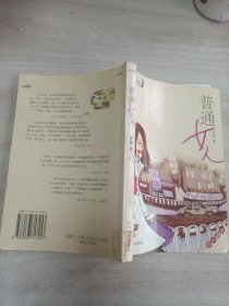 蓝月亮书系：普通女人