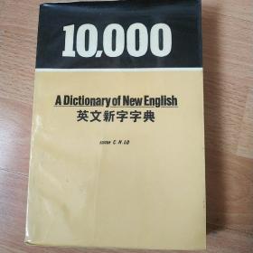 10000英文新字字典