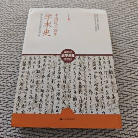 中国近三百年学术史