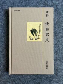 清白家风
