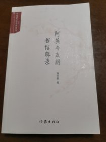 阿英与友朋书信辑录（钱荣毅书信集）