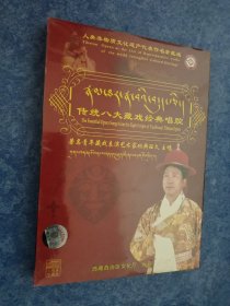 传统八大藏戏经典唱腔 著名青年藏戏表演艺术家班典旺久主唱 三碟装