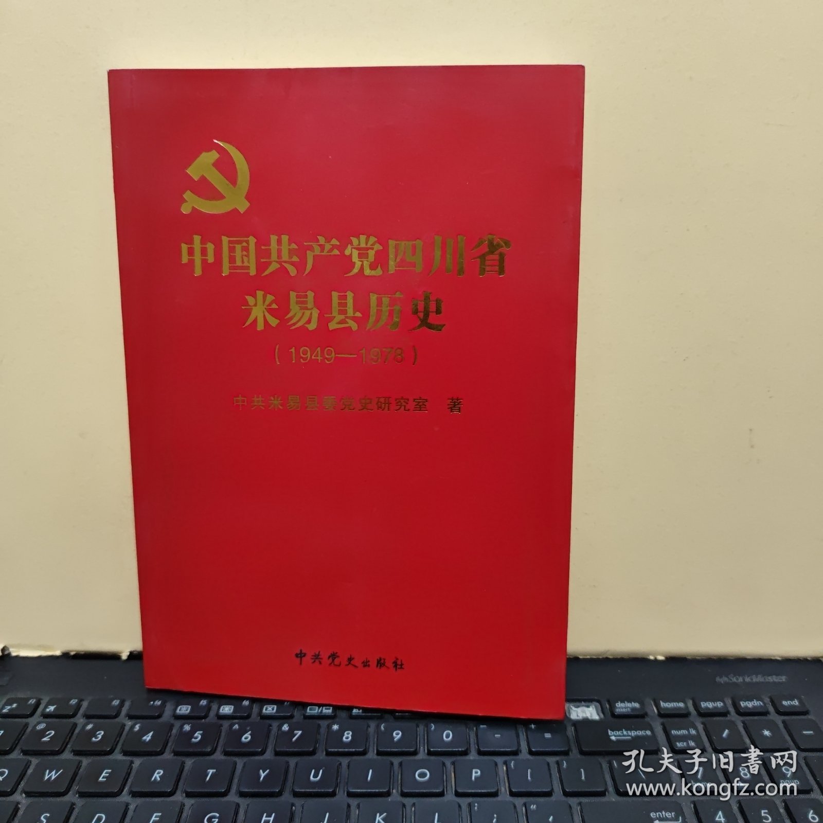 中国共产党四川省米易县历史 1949—1978（2016年12月一版一印，仅印400册，内页干净无笔记，带图，详细参照书影）客厅6-6