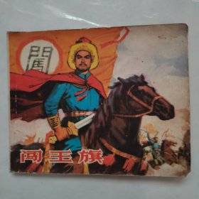 闯王旗 连环画