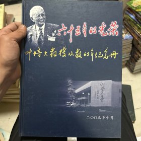 六十五年的光荣：叶培大教受从教65年纪念册 签名本