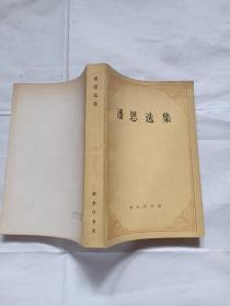 潘恩选集T597---32开9品，81年1版1印