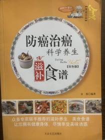 防癌治癌科学养生滋补食谱