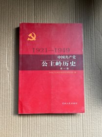 中国共产党公主岭历史（第一卷）