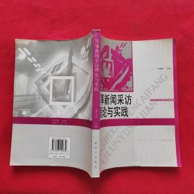 军事新闻采访理论与实践