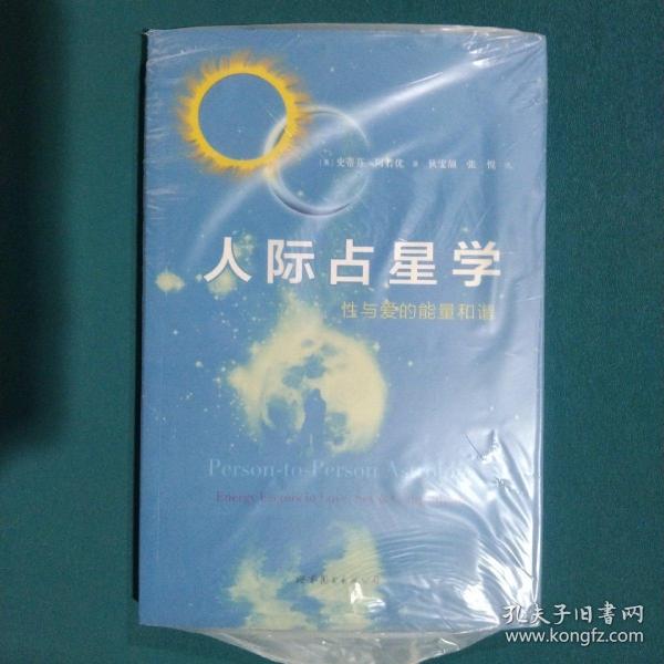 人际占星学：性与爱的能量和谐