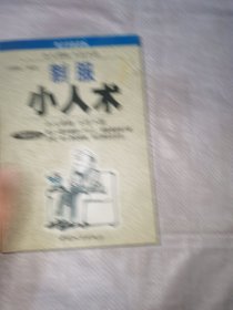 制服小人术