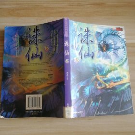 诛仙5 奇幻武侠经典第五部
