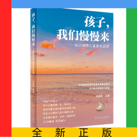 孩子，我们慢慢来——抽动障碍儿童家长必读