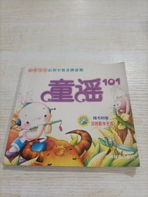 冠军宝宝启智早教金牌读物：童谣101