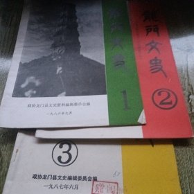 龙门文史1－3