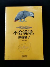 【塑封未拆】不会说话，你就输了【简单明了，切中要害，用脑子思考、用语言表达，权威实用的口才和人际关系沟通宝典。】