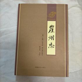 崖州志
