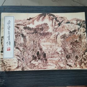 荣宝斋画谱 四十一 山水部分 黄秋园绘