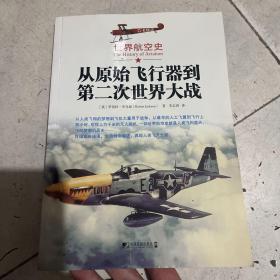 世界航空史：从原始飞行器到第二次世界大战