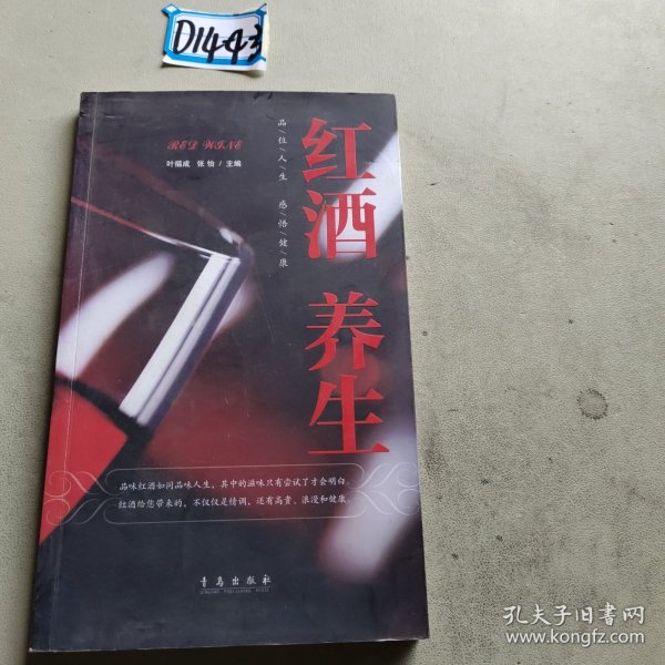 红酒养生：品位人生感悟健康