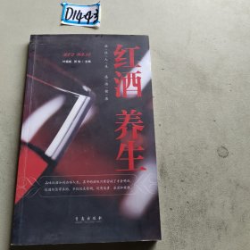 红酒养生：品位人生感悟健康