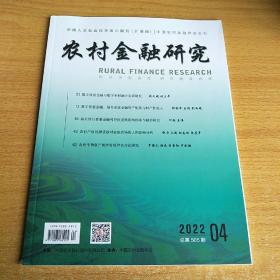 农村金融研究2022年4月