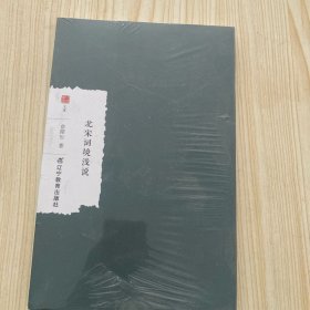 北宋词境浅说