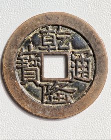 乾隆通宝金字隆母钱