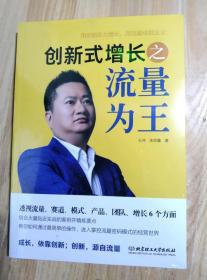 北京理工大学出版社《创新式增长之流量为王.视频.工具包》正版新书 未拆封