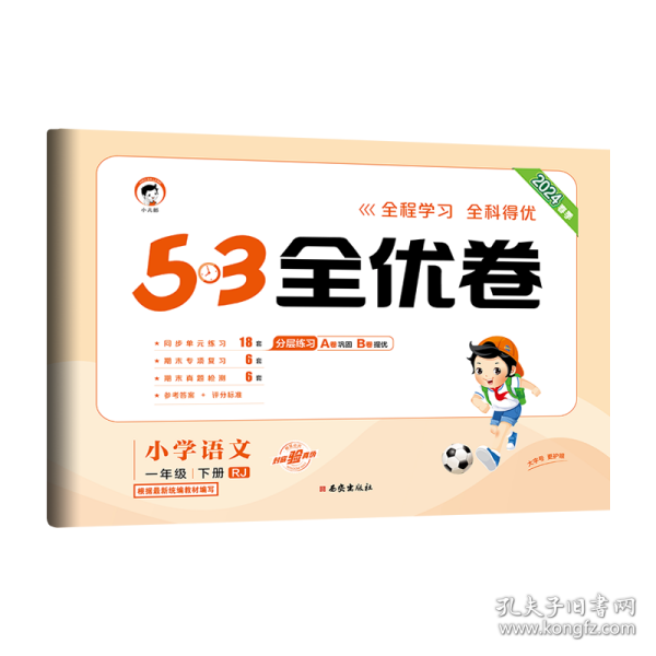 53天天练同步试卷 53全优卷 小学语文 一年级下 RJ（人教版）2019年春