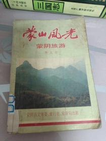蒙山風(fēng)光蒙陰旅游
